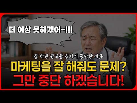 마케팅을 잘 해줘도 문제? 병원들이 광고를 갑자기 중단한 이유