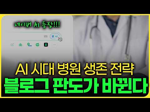 AI시대 병원마케팅 생존전략! 네이버 블로그 판도가 바뀐다 #병원마케팅 #골드닥터스