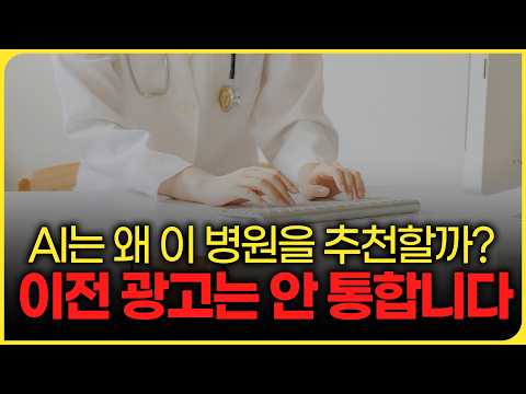 AI가 추천하는 병원, 그 기준은? #병원마케팅 #골드닥터스